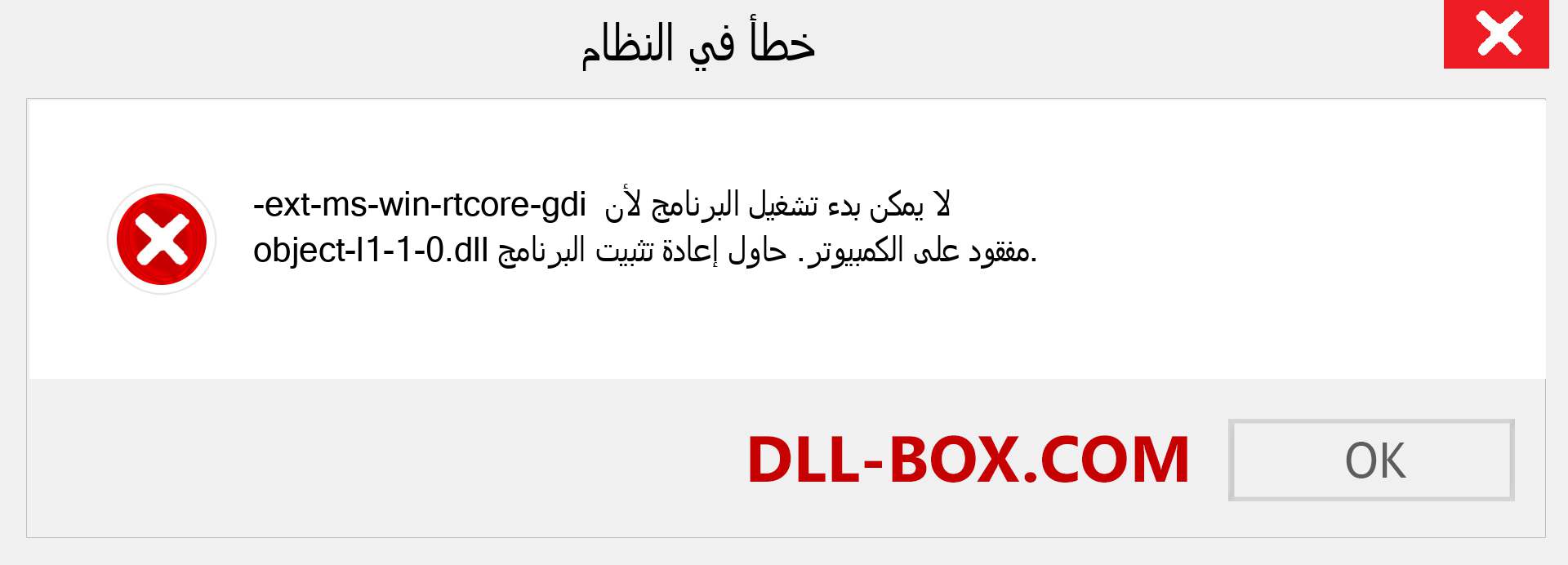 ملف ext-ms-win-rtcore-gdi-object-l1-1-0.dll مفقود ؟. التنزيل لنظام التشغيل Windows 7 و 8 و 10 - إصلاح خطأ ext-ms-win-rtcore-gdi-object-l1-1-0 dll المفقود على Windows والصور والصور