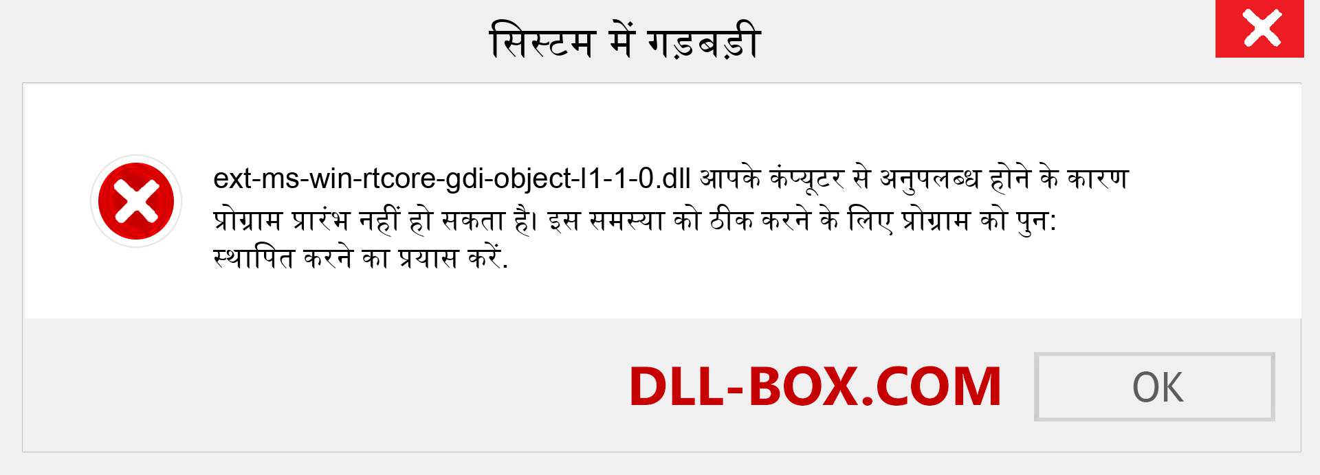 ext-ms-win-rtcore-gdi-object-l1-1-0.dll फ़ाइल गुम है?. विंडोज 7, 8, 10 के लिए डाउनलोड करें - विंडोज, फोटो, इमेज पर ext-ms-win-rtcore-gdi-object-l1-1-0 dll मिसिंग एरर को ठीक करें