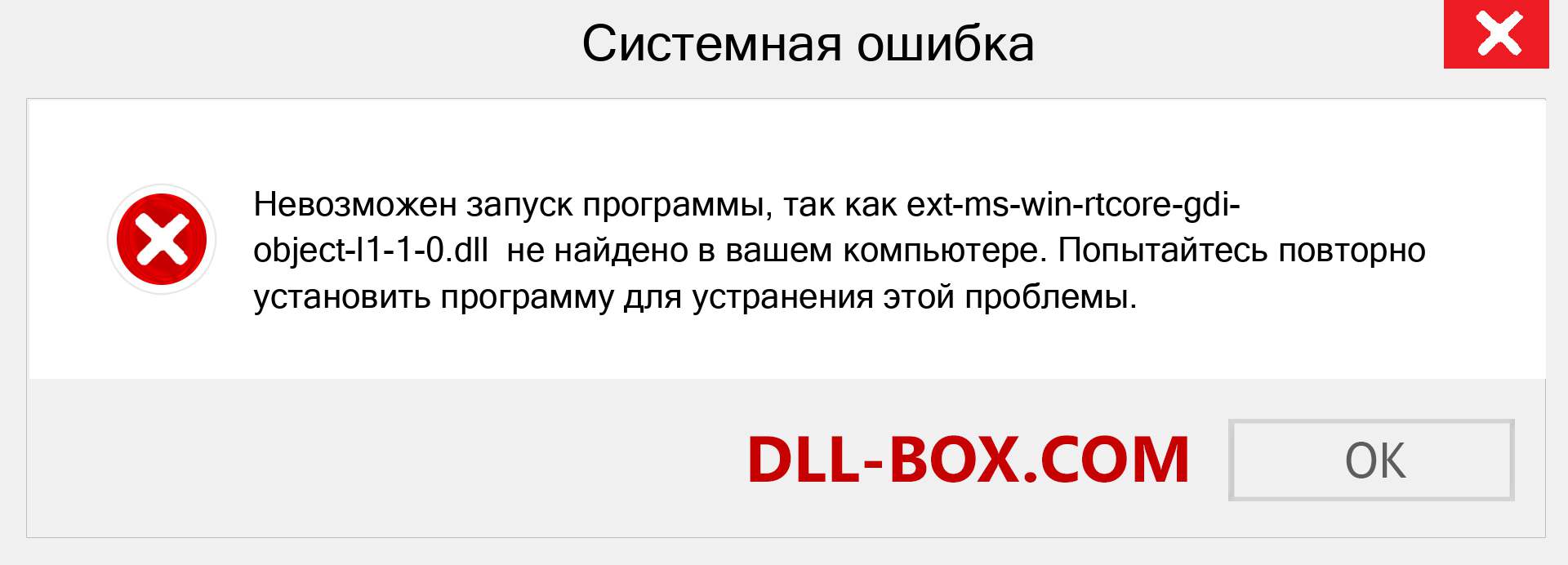 Файл ext-ms-win-rtcore-gdi-object-l1-1-0.dll отсутствует ?. Скачать для Windows 7, 8, 10 - Исправить ext-ms-win-rtcore-gdi-object-l1-1-0 dll Missing Error в Windows, фотографии, изображения